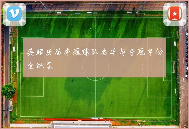 英超历届夺冠球队名单与夺冠年份全纪录