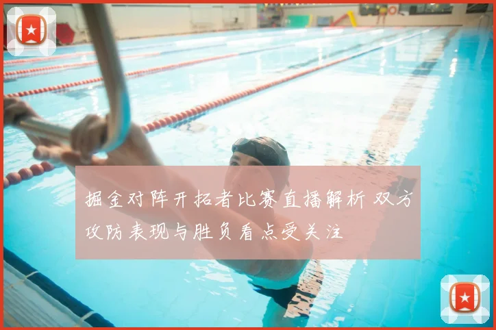 掘金对阵开拓者比赛直播解析 双方攻防表现与胜负看点受关注