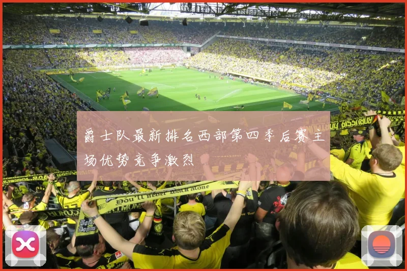 爵士队最新排名西部第四季后赛主场优势竞争激烈