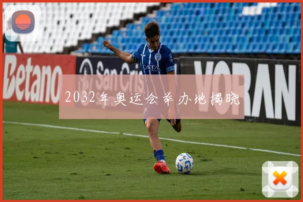 2032年奥运会举办地揭晓