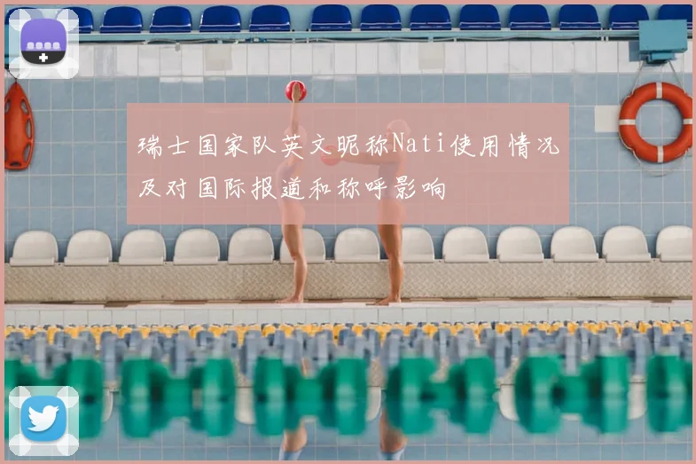 瑞士国家队英文昵称Nati使用情况及对国际报道和称呼影响