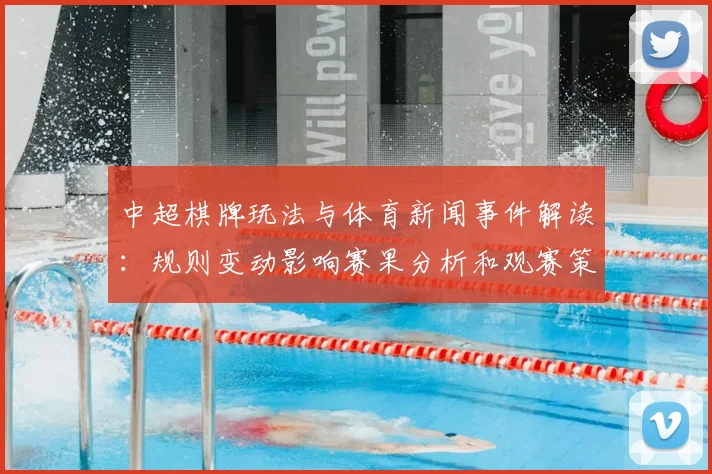 中超棋牌玩法与体育新闻事件解读:规则变动影响赛果分析和观赛策略