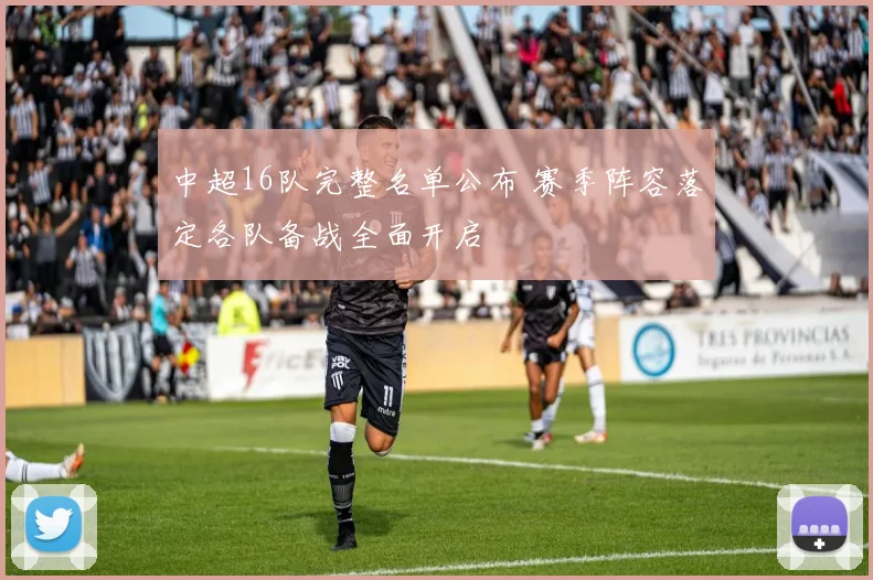 中超16队完整名单公布 赛季阵容落定各队备战全面开启