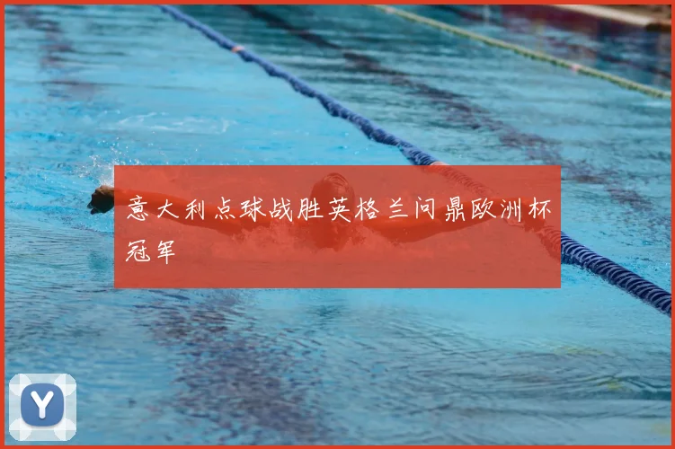 意大利点球战胜英格兰问鼎欧洲杯冠军