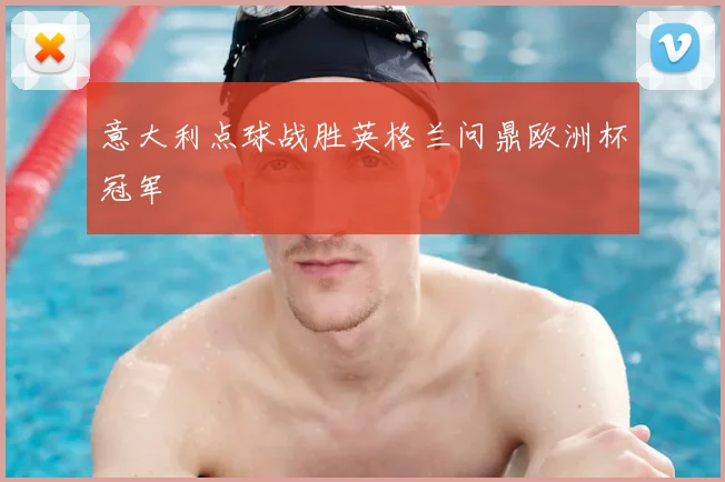 意大利点球战胜英格兰问鼎欧洲杯冠军