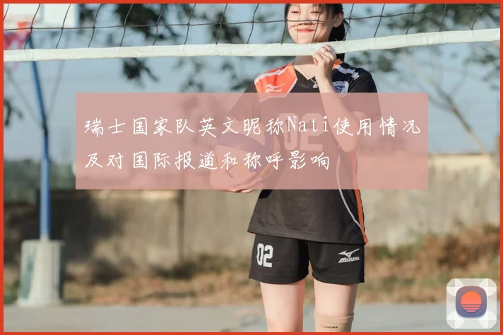 瑞士国家队英文昵称Nati使用情况及对国际报道和称呼影响