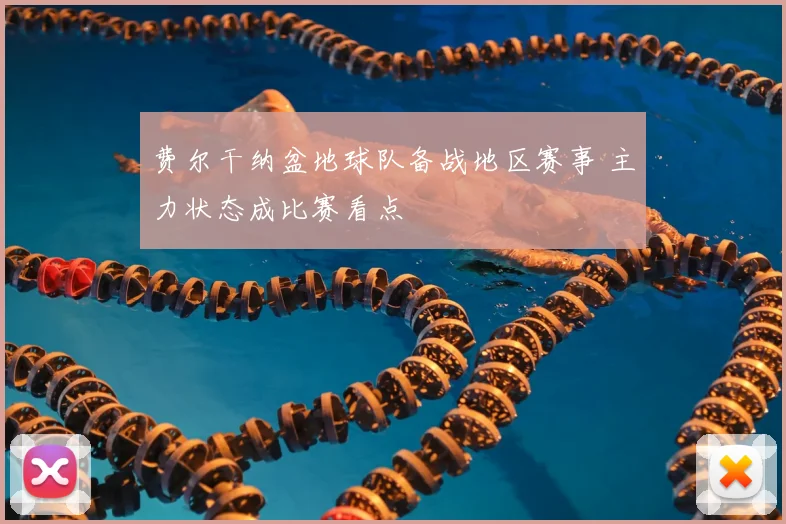 费尔干纳盆地球队备战地区赛事 主力状态成比赛看点