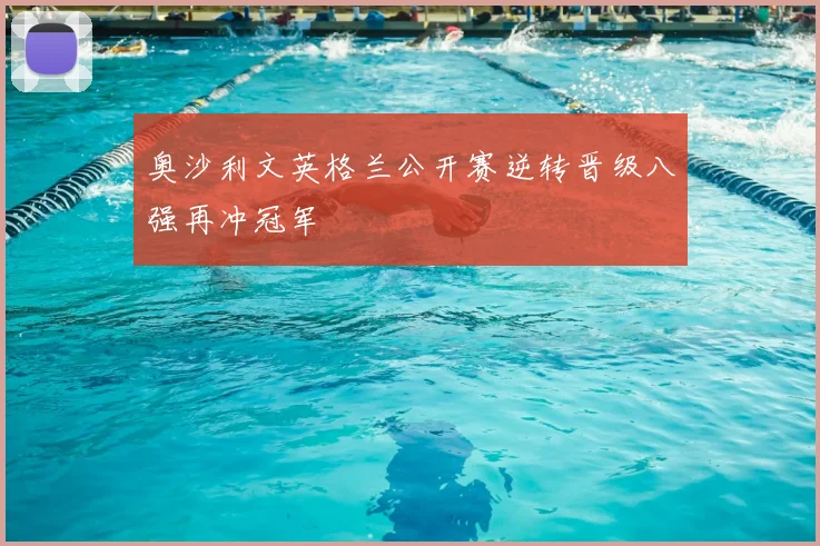 奥沙利文英格兰公开赛逆转晋级八强再冲冠军