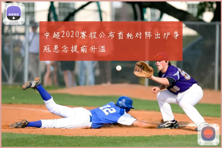中超2020赛程公布首轮对阵出炉争冠悬念提前升温