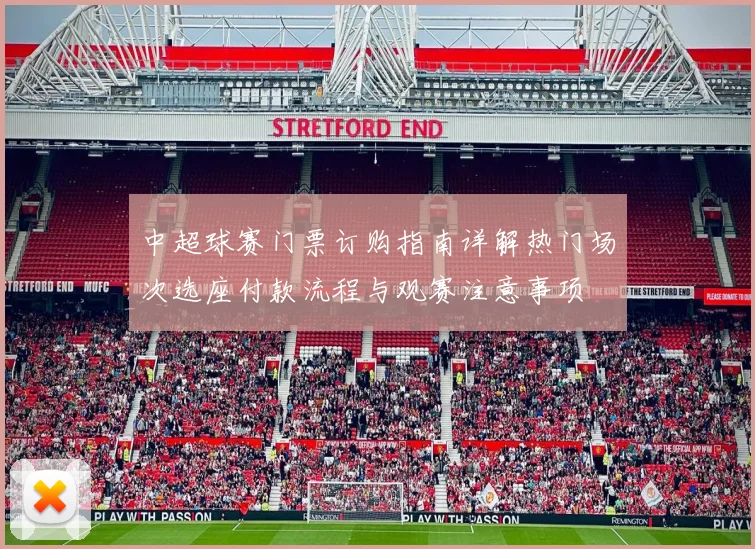 中超球赛门票订购指南详解热门场次选座付款流程与观赛注意事项