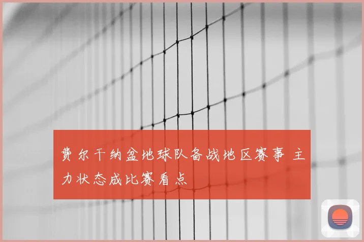 费尔干纳盆地球队备战地区赛事 主力状态成比赛看点