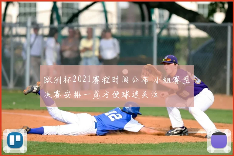 欧洲杯2021赛程时间公布 小组赛至决赛安排一览方便球迷关注