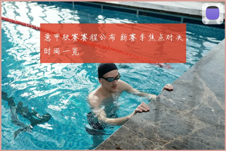 意甲联赛赛程公布 新赛季焦点对决时间一览