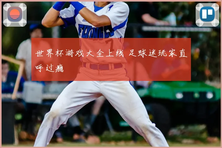 世界杯游戏大全上线 足球迷玩家直呼过瘾