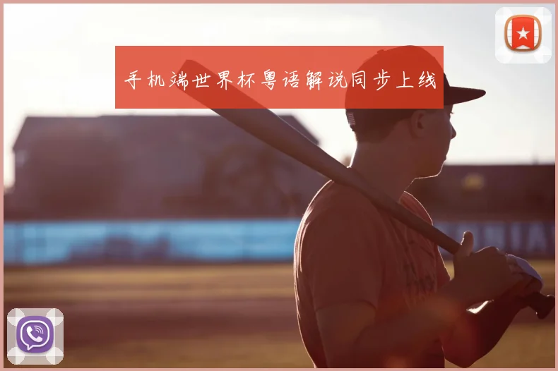 手机端世界杯粤语解说同步上线