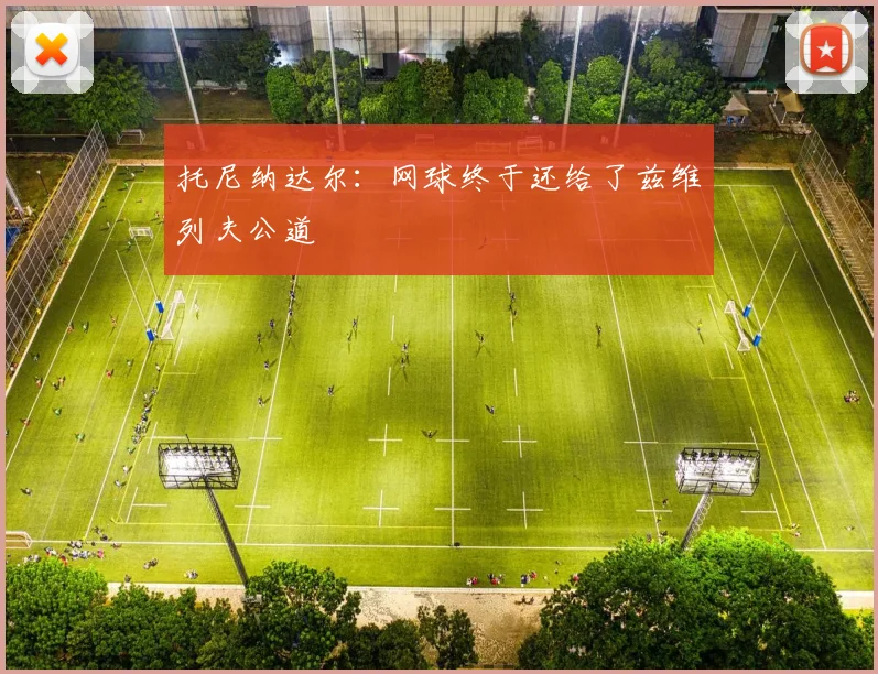 托尼纳达尔:网球终于还给了兹维列夫公道