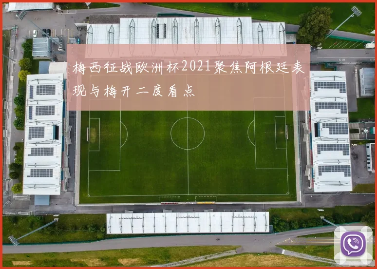 梅西征战欧洲杯2021聚焦阿根廷表现与梅开二度看点