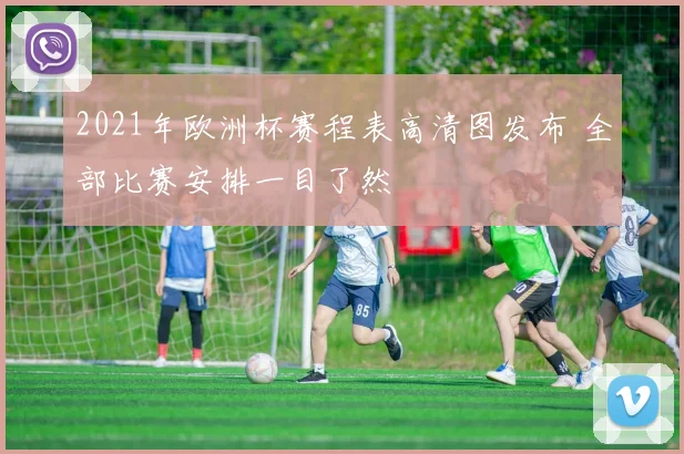 2021年欧洲杯赛程表高清图发布 全部比赛安排一目了然