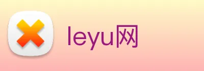 leyu网 Logo